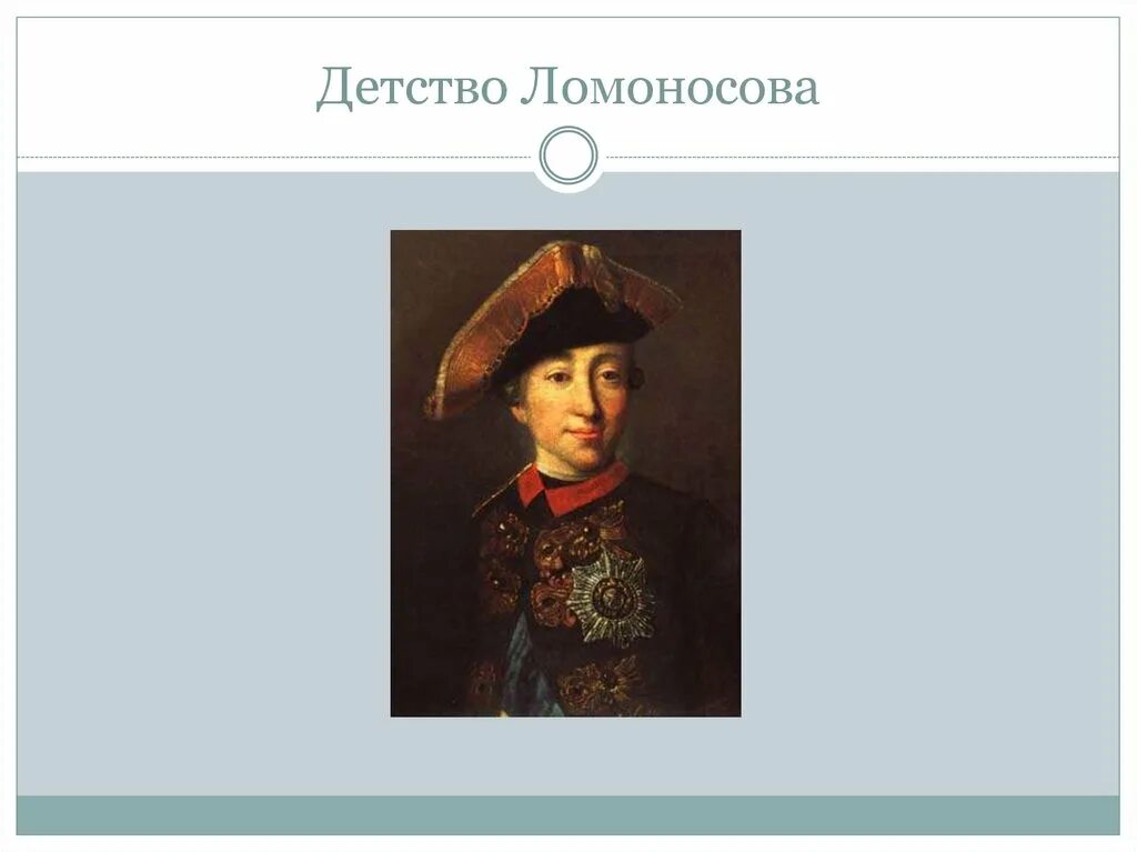 Ломоносов детство доклад. Ломоносов детство и юность. Ломоносов биография детство. Детство и юность ломоносова. Ломоносов в детстве.