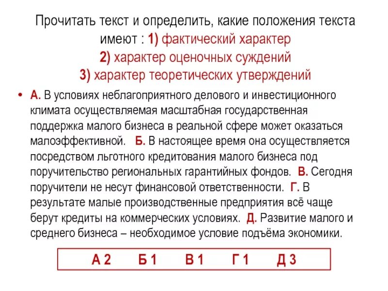 Фактический характер и характер оценочных суждений это. Положение текст. Фактический характер суждения. Фактический характер б) характер оценочных суждений.