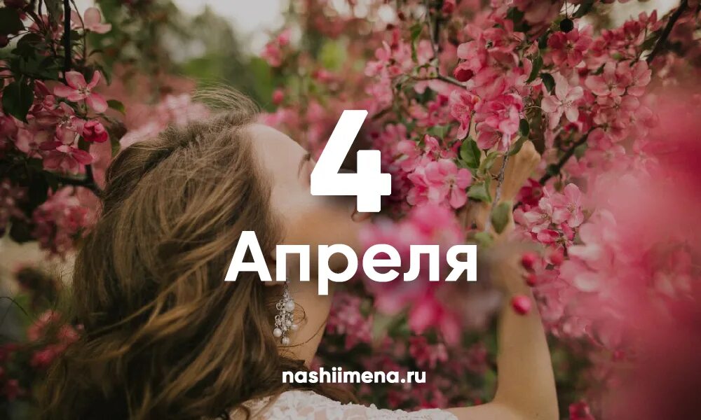 Четвертая апреля. 4 Апреля день ангела. 4 Апреля именины женские. Именины в апреле женские. День ангела в апреле.