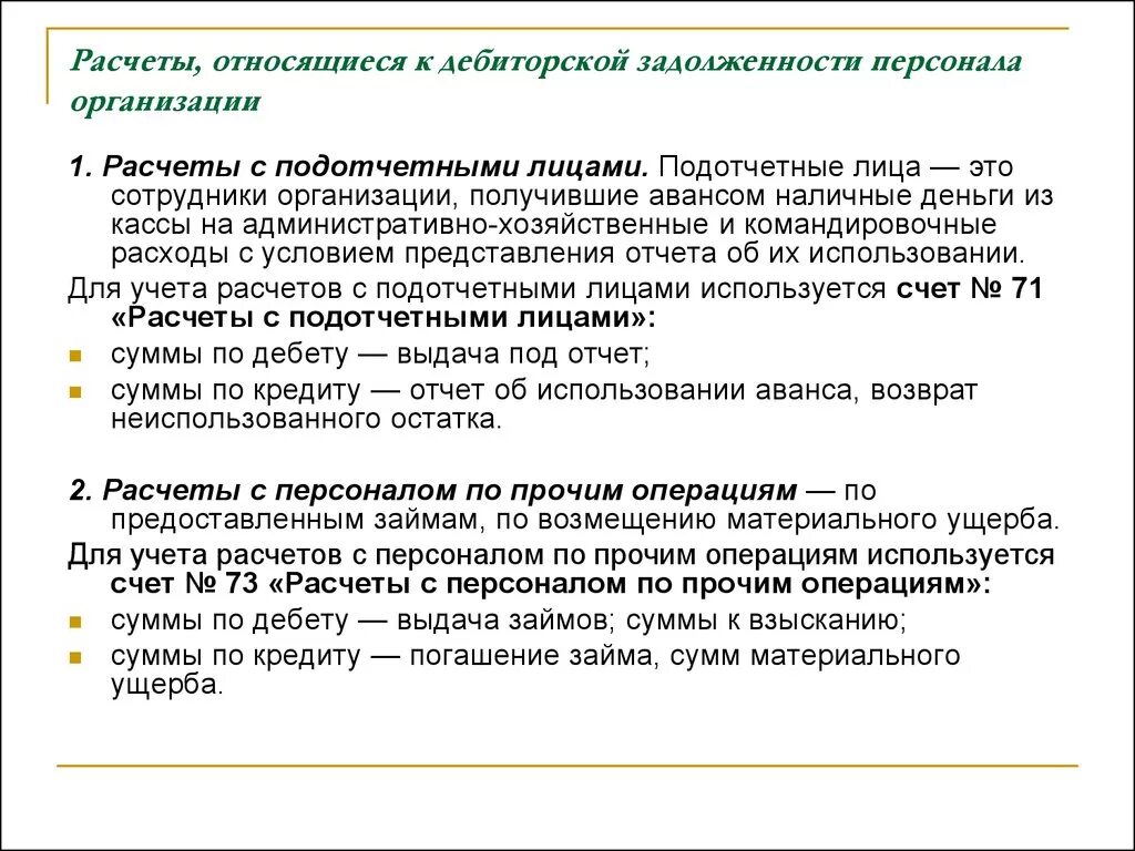 Учет расчета по прочим операциям. Задолженность организации по подотчетным суммам. Дебиторская задолженность подотчетных лиц. Задолженность работника по подотчетным суммам. Задолженность подотчетных лиц это дебиторская задолженность.