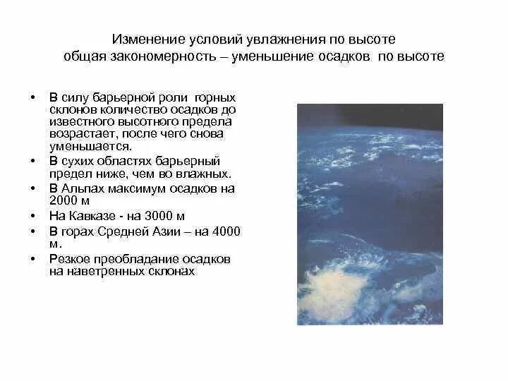 Изменение осадков с высотой. Изменение количества осадков с высотой. Условия увлажнения. Высотная осадки.