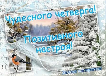 Января четверг