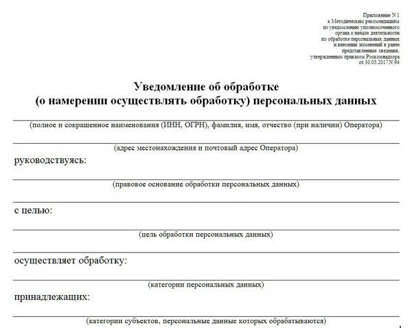 Образец уведомление об обработке. Роскомнадзор форма уведомления об обработке персональных данных. Уведомление об обработке персональных данных в Роскомнадзор образец. Роскомнадзор уведомление об обработке персональных данных 2022. Образец заполнения уведомления в Роскомнадзор о персональных данных.