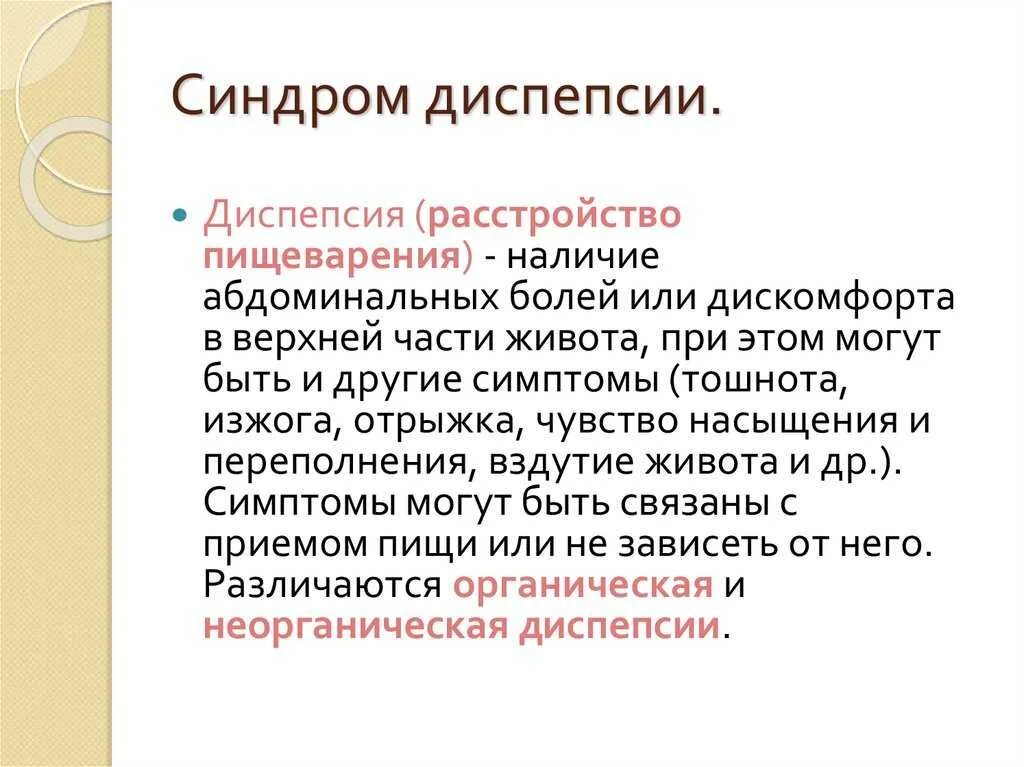 Диспептические расстройства что это. Синдром диспепсии. Диспепсический синдром. Синдром диспепсии симптомы. Синдром органической диспепсии.