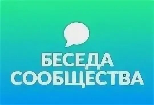 Беседы сообществ