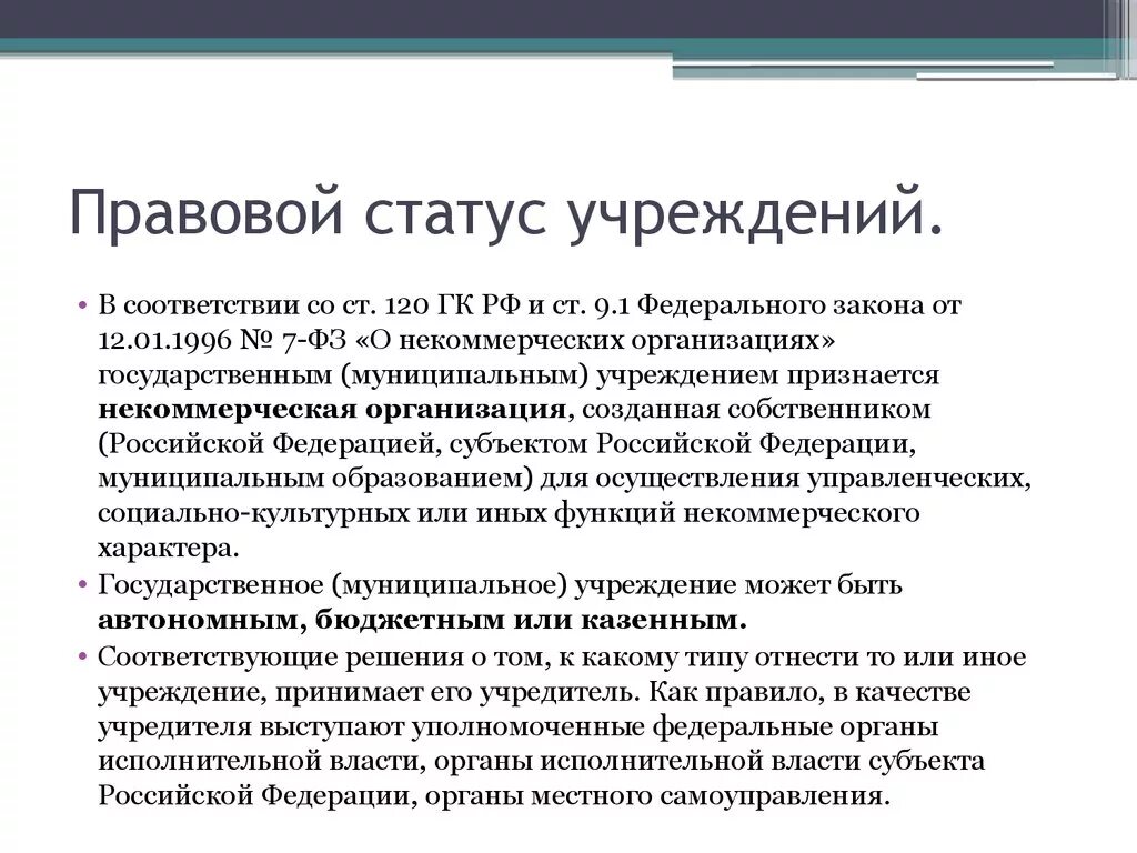 Статус учебной организации. Правовой статус организации это. Правовой статус учреждения это. Правовое положение учреждений. Особенности правового положения учреждений.