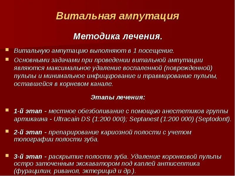 Витальная ампутация пульпы. Витальная ампутация. Метод витальной ампутации. Девитальная ампутация пульпы этапы. Ампутация при лечении пульпита.