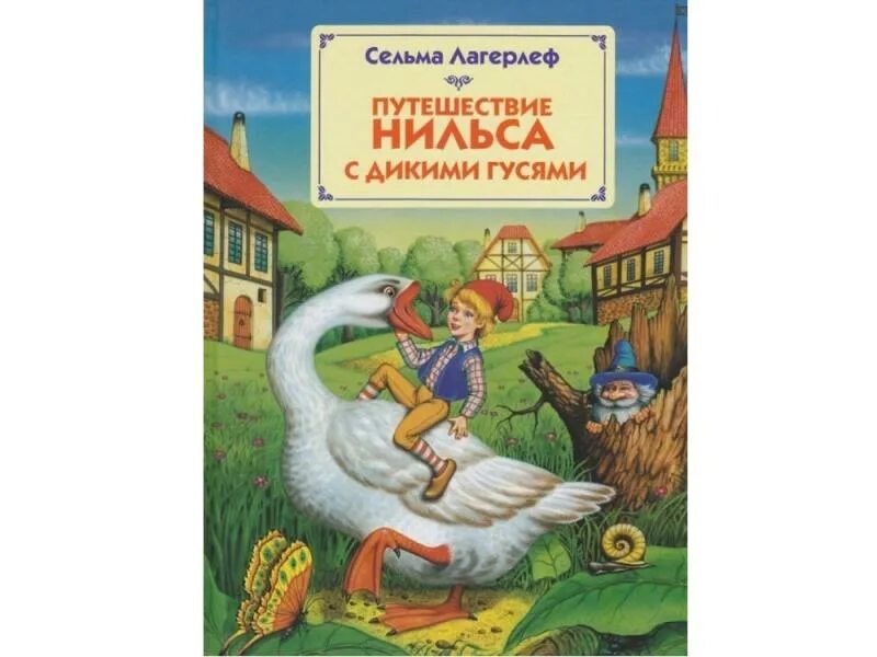 Путешествие нильса с дикими гусями 4