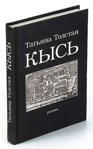 Кысь Татьяны толстой. Толстая Кысь. Кысь книга.