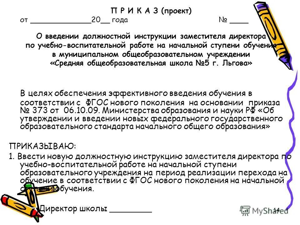 Приказ о введение должностной инструкции образец. Приказ об утверждении должностной инструкции образец. Приказ по школе об утверждении должностных инструкций. Введение должностной инструкции. Приказы и инструкции.