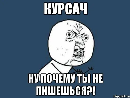 Законченный почему 2. Почему не пишешь. Мем что ты делаешь. Пишет Мем. Что ты делаешь прекрати.