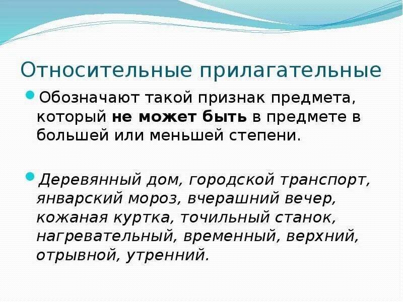 Относительные прилагательные 3 класс. Относительные прилагательные. Относительноеприлагательные. Относительные прилагатель. Безотносительные прилагательные.