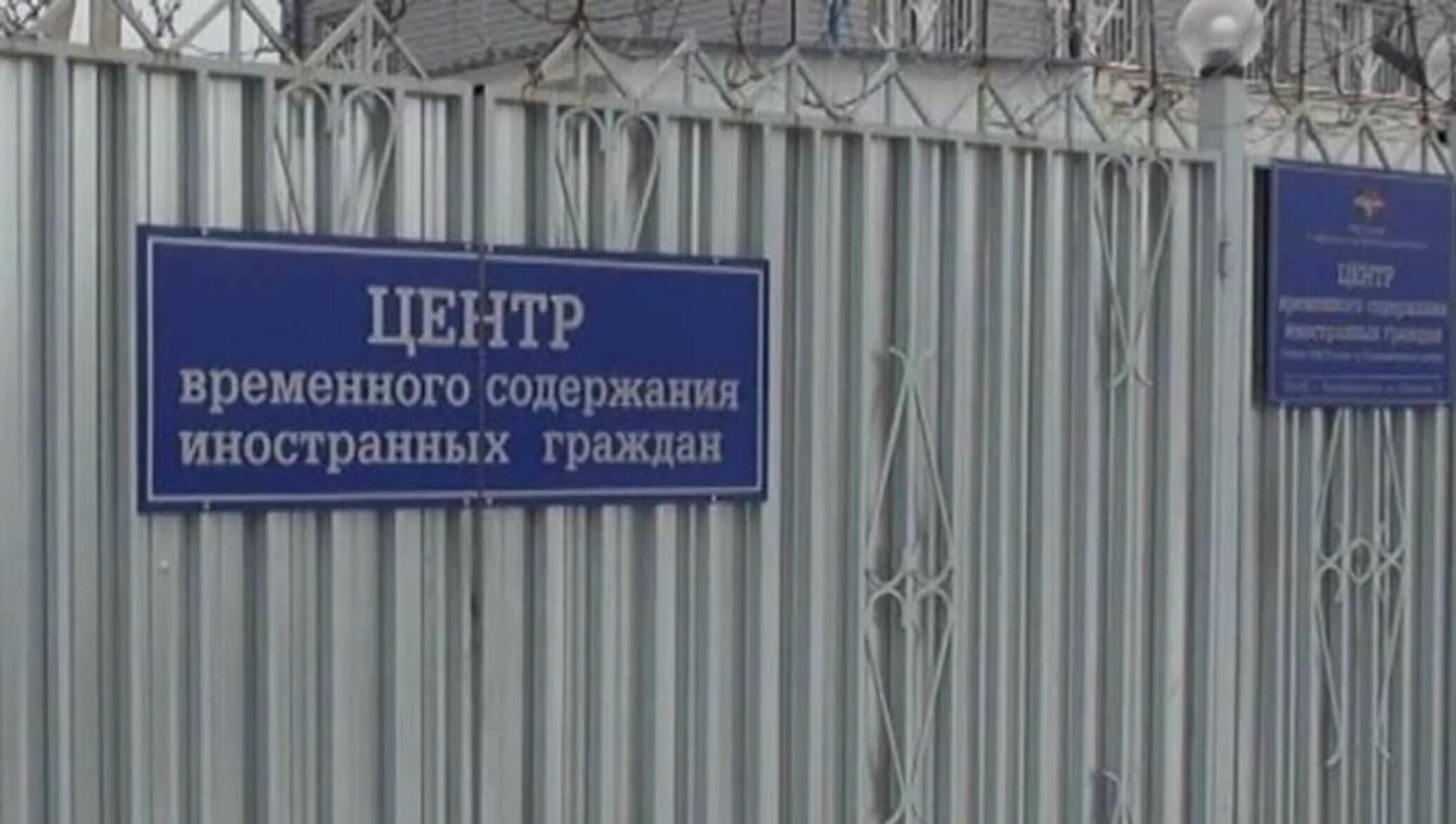 Центр содержания мигрантов. Центр содержания иностранных гражда. центр временного содержания мигрантов. приёмник распределитель для мигрантов. цвсиг.