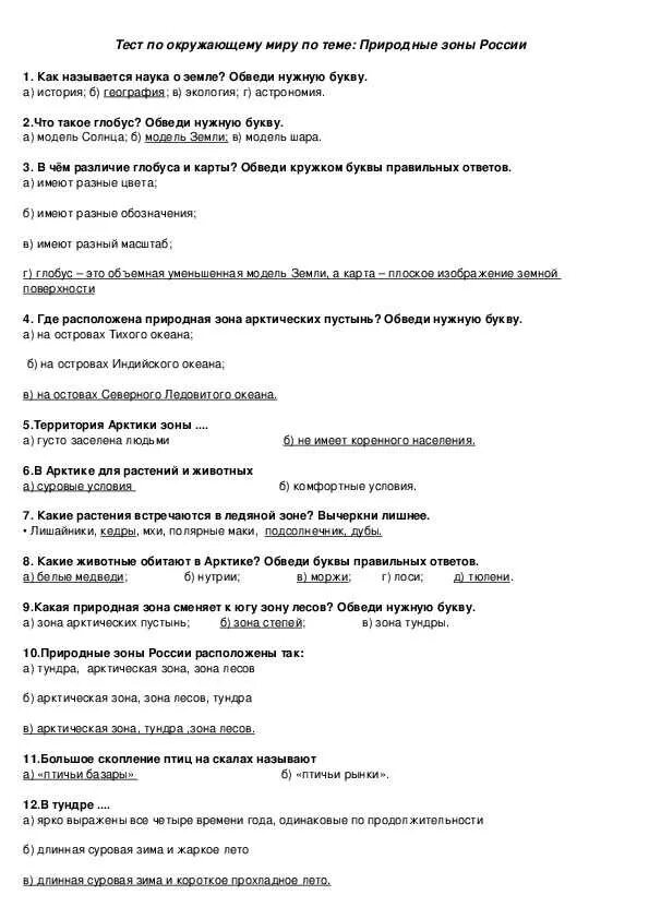 Природные зоны России тест. Тест природные зоны России 4. Проверочная работа природные зоны. Зочетпо теме природные зоны. Тест по природным зонам 6 класс география