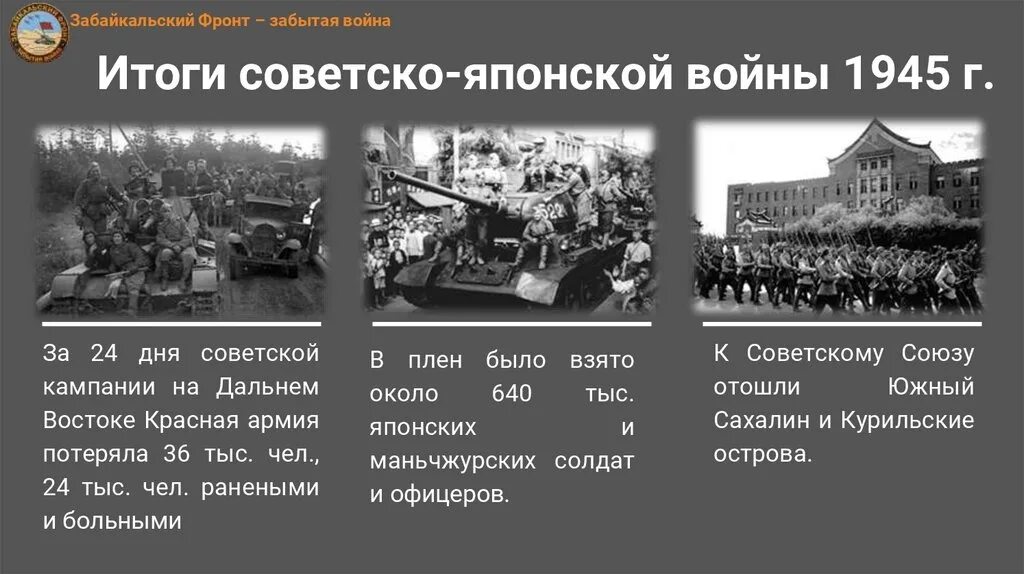 Назовите дату окончания великой отечественной. Итоги русско японской войны 1945 года. Итоги советско японской войны 1945.