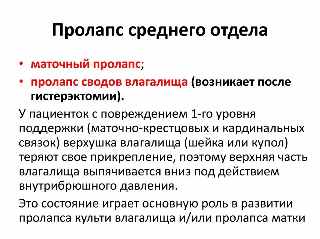 Классификация пролапса. Пролапс тазовых органов классификация. Классификация генитального пролапса. Пролапс половых органов классификация. Опущение женских половых органов