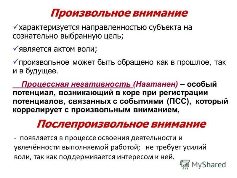 Произвольное внимание характеризуется. Психофизиология внимания. Произвольное внимание. Механизмы внимания. Внимание формы внимания физиологические механизмы внимания.