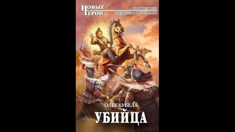 Совсем не герой книга. Совсем не герой воин. Бубела черный пес. Бубела черный пес. Бубела черный пес.