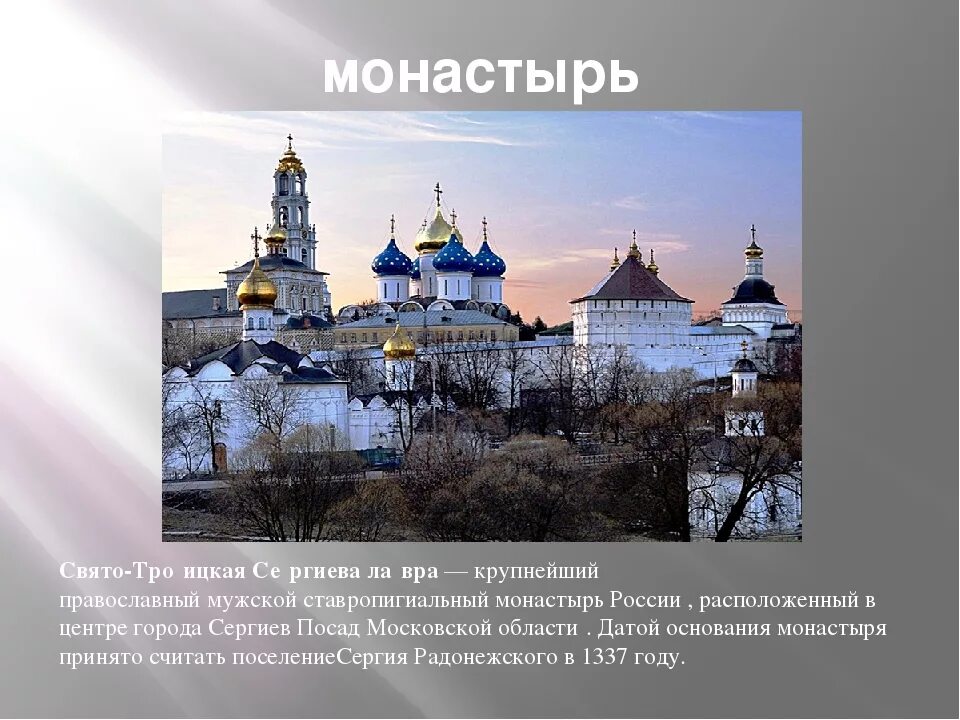 Монастырь содержание. Сергиев посад монастырь сергия радонежского в 1337 году. сообщения монастырь россии троицка сергевая лавра. свято-троицкая сергиева лавра доклад. рассказ о троице сергия лавра.