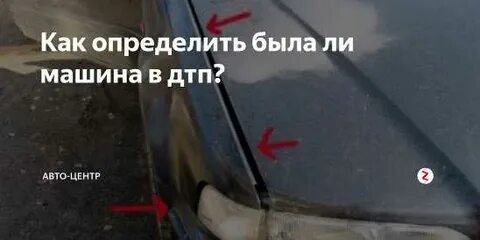 Узнать было ли дтп