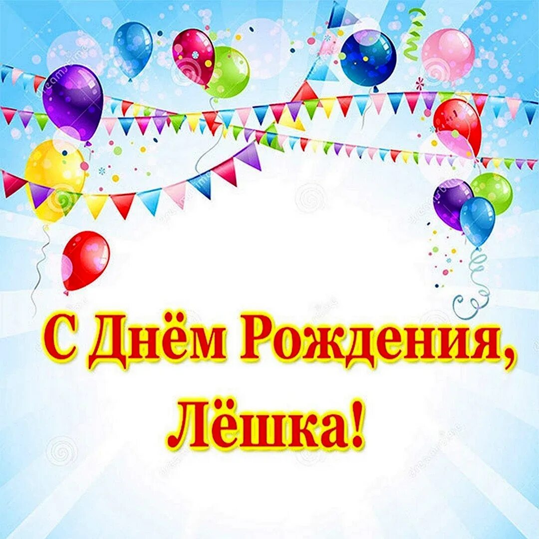 Прикольные открытки с Днем рождения, Алексей!