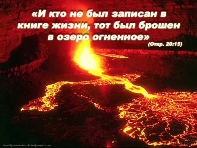 Правда в огне горит и в воде. И кто не был записан в книге жизни тот был брошен в озеро огненное. озеро огненное в библии. библейские стихи. цитаты из библии про ад.