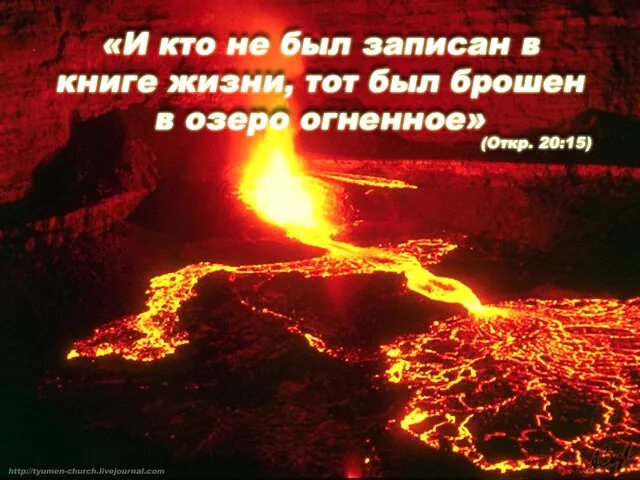 И кто не был записан в книге жизни тот был брошен в озеро огненное. Озеро огненное в Библии. Брошен в озеро огненное. Библейские стихи.