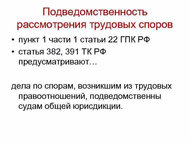 В каком суде рассматриваются трудовые споры. Какова подведомственность индивидуальных трудовых споров. . Подведомственности рассмотрения трудовых споров. Подведомственность коллективных трудовых споров. Подведомственность и подсудность коллективных трудовых споров.