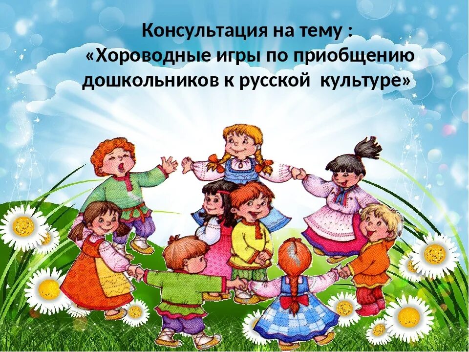 Игры на нравственную тему. Русские народные хороводные игры для дошкольников. приобщение дошкольников к народной культуре. фольклор в доу. фольклор. хороводные игры для детей.