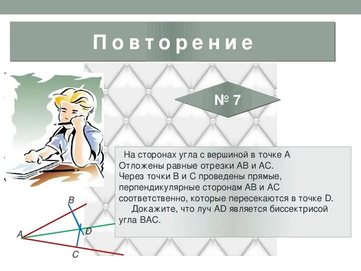 Что значит копишь. Презентация на тему ромб. Ромб 8 класс геометрия. Модели на уроке геометрии. Что значит отложены равные отрезки.