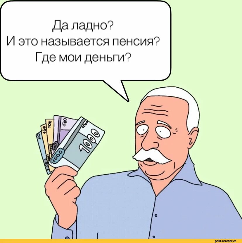 Страховая пенсия по старости. Шутки про пенсию. Пенсия карикатура. Пенсионер карикатура. Почему пришла большая пенсия.