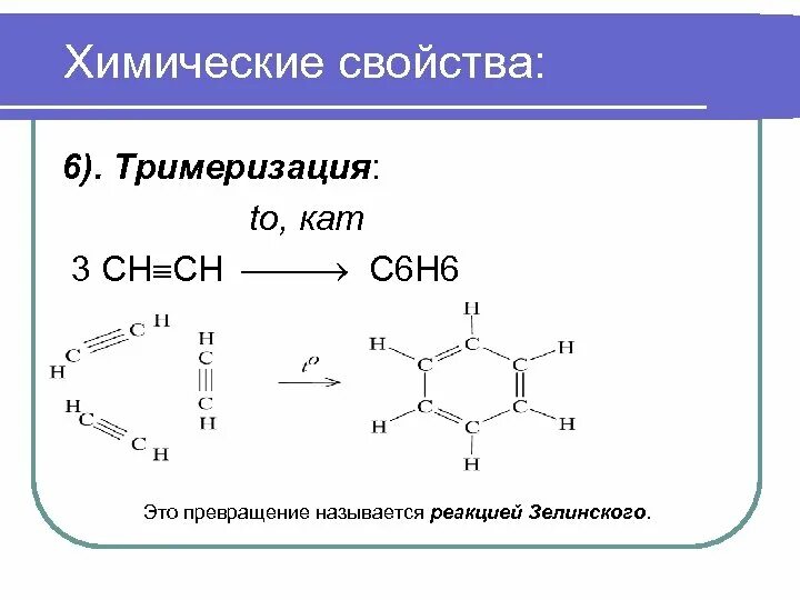 С3р4 тримеризация. Тримеризация этилена. Тримеризация алкенов. Тримеризация ацетилена.