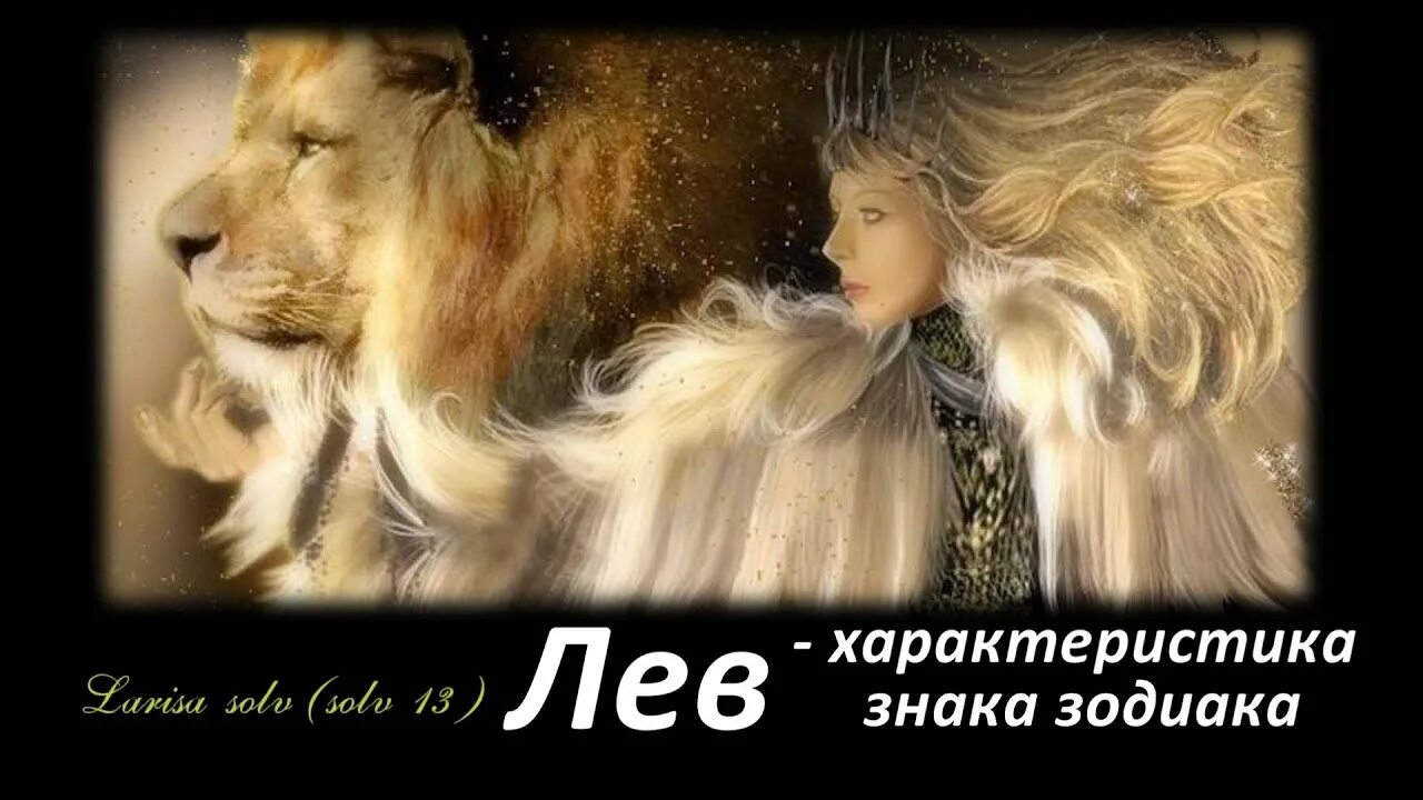 Женщина Лев. Красавица. Характер Льва. Человек с чертами Льва. Мужчин лев женщина форум