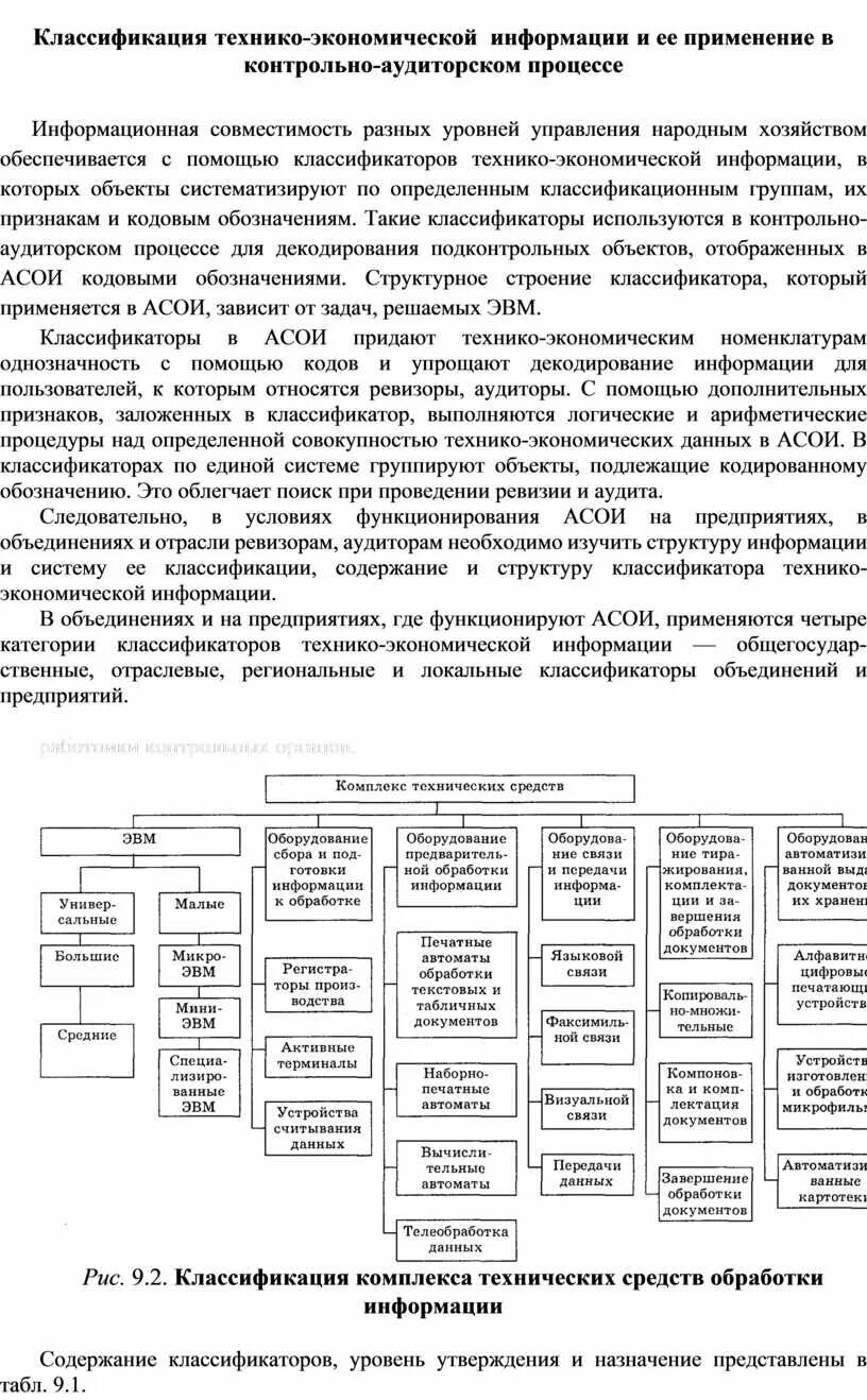 Классификация кодирование технико экономической информации. Классификация кодирование технико экономической информации