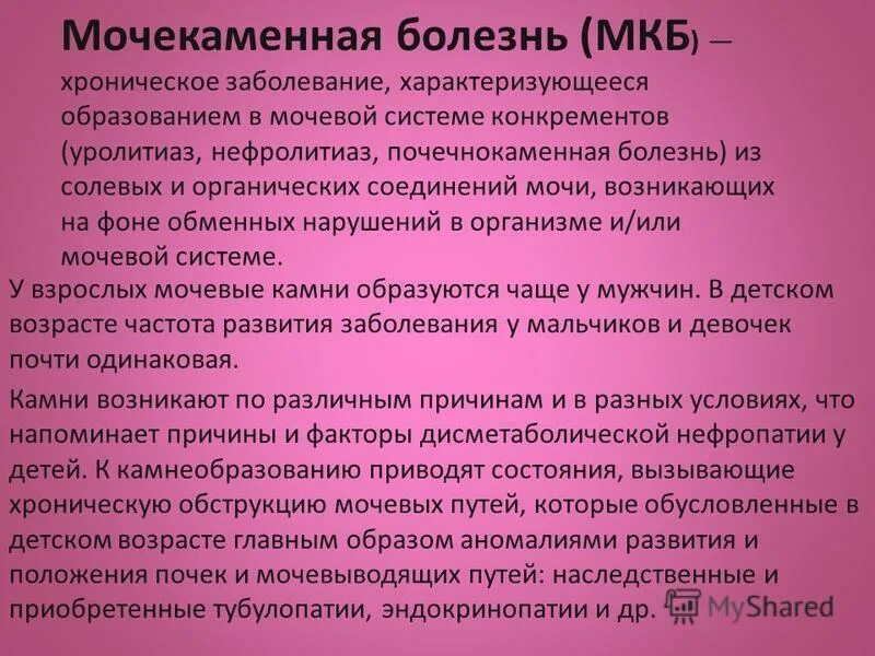 Мкб 10 мочекаменная болезнь код у взрослых. Мочекаменная болезнь код мкб. Мочекаменная болезнь мкб 10 у детей. Мочекаменная болезнь код. Мочекаменная болезнь формулировка диагноза.