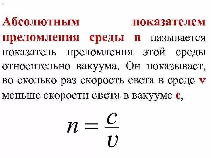 Как изменится скорость света в среде. Относительный показатель преломления формула. Абсолютный и относительный показатель преломления среды. Показатель преломления среды формула. Абсолютный показатель преломления среды.