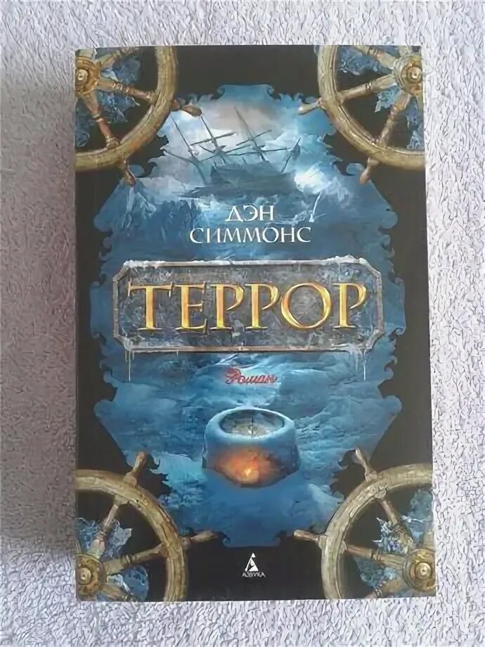 Дэн симмонс "террор". Дэн симмонс террор дарит эксмосам это. Террор дэн симмонс книга иллюстрации. Дэн симмонс "террор". Террор симмонс книга.