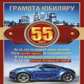Поздравление с юбилеем 55 лет мужу