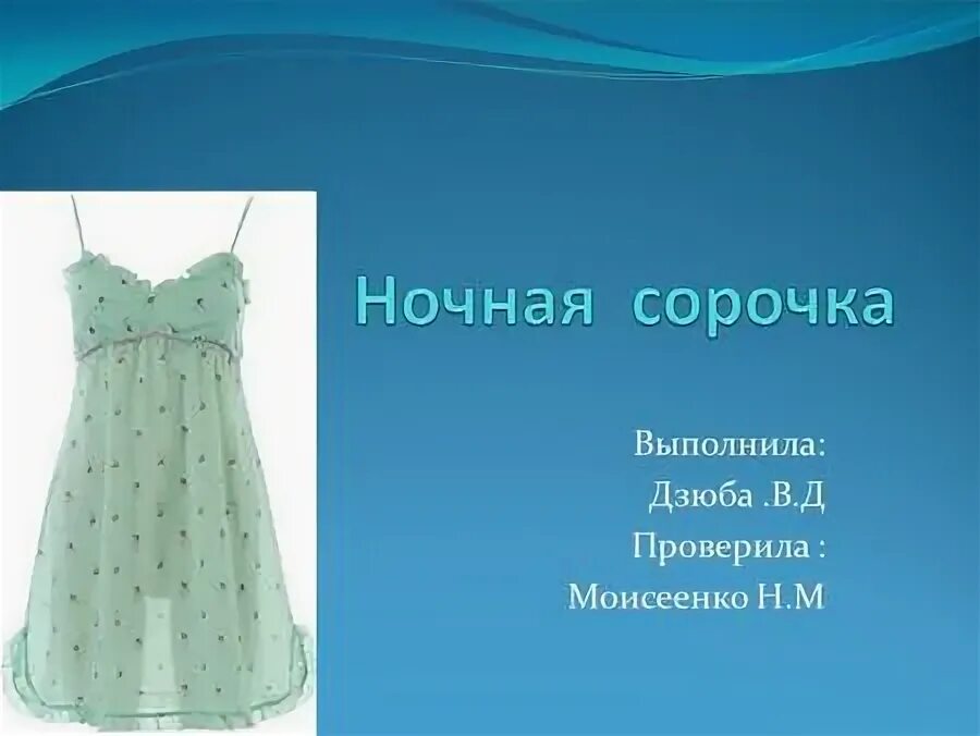 Реклама сорочки. Ночная сорочка презентация. Проект по ночной сорочке. Творческий проект сорочка. Проект ночная сорочка.