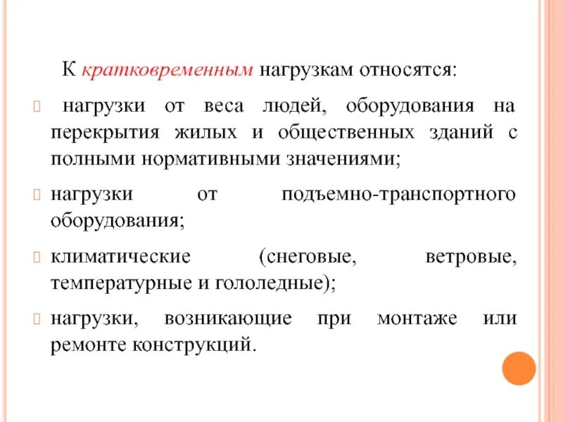 Кратковременные нагрузки. Сочетания нагрузок при расчетах конструкций. Нагрев электрических аппаратов формула. Временные длительные нагрузки. Коэффициент перегрузки электродвигателя по току 2пф250lухл.
