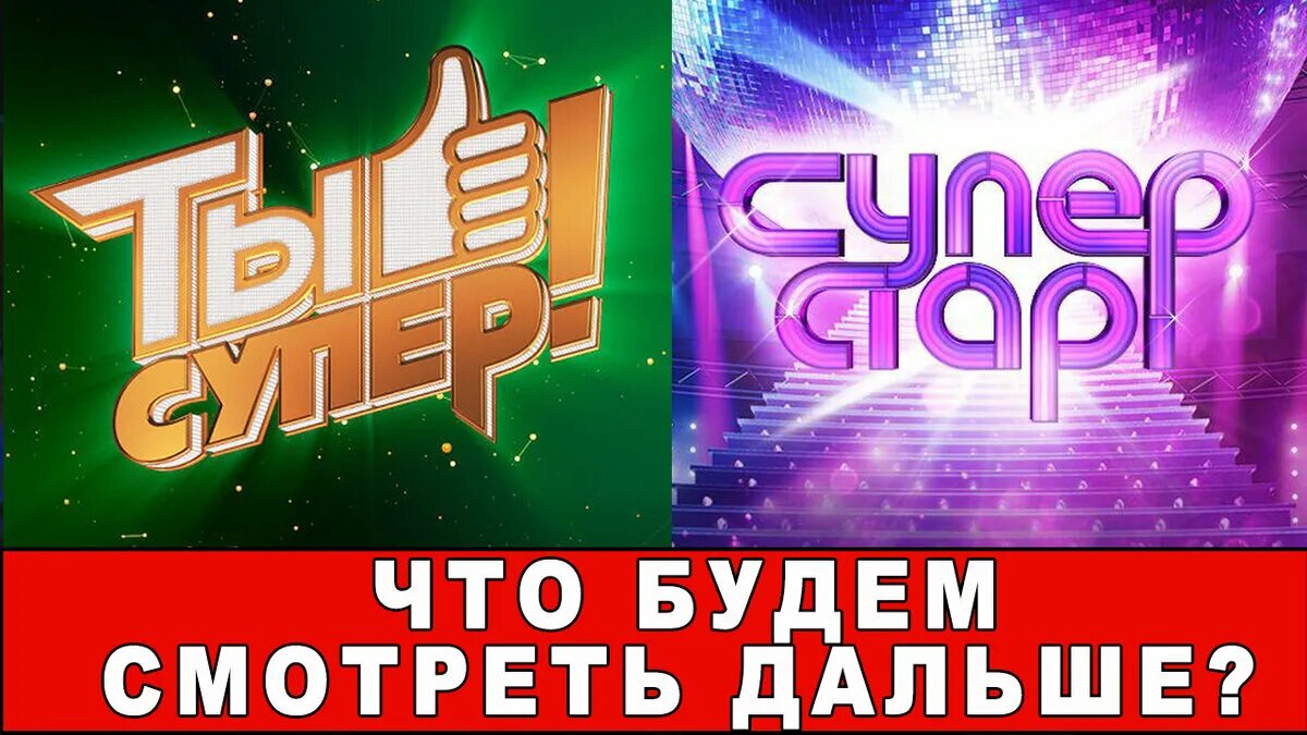 Шоу ты супер. Суперстар финал.