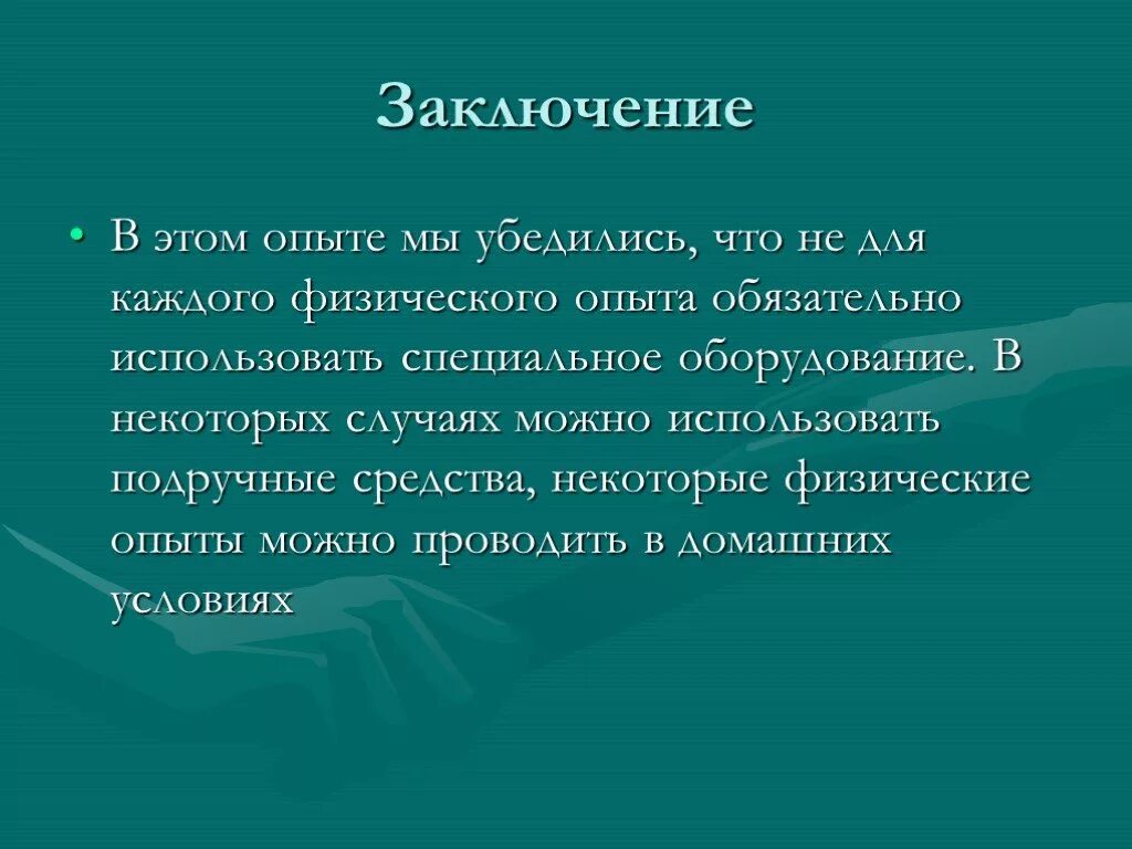 Прийти к выводу что использовать. Заключение и выводы в презентации. Заключение фото для презентации. Слайд заключение презентации. Слайд с выводами в презентации.