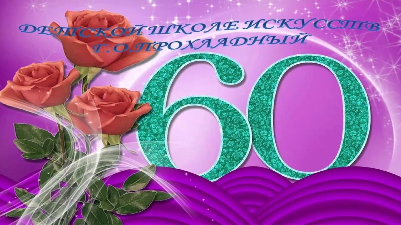 С юбилеем 60. Открытка с 60 летием. С юбилеем 60 лет татарча. 60 Яшь юбилей Ир Атка.