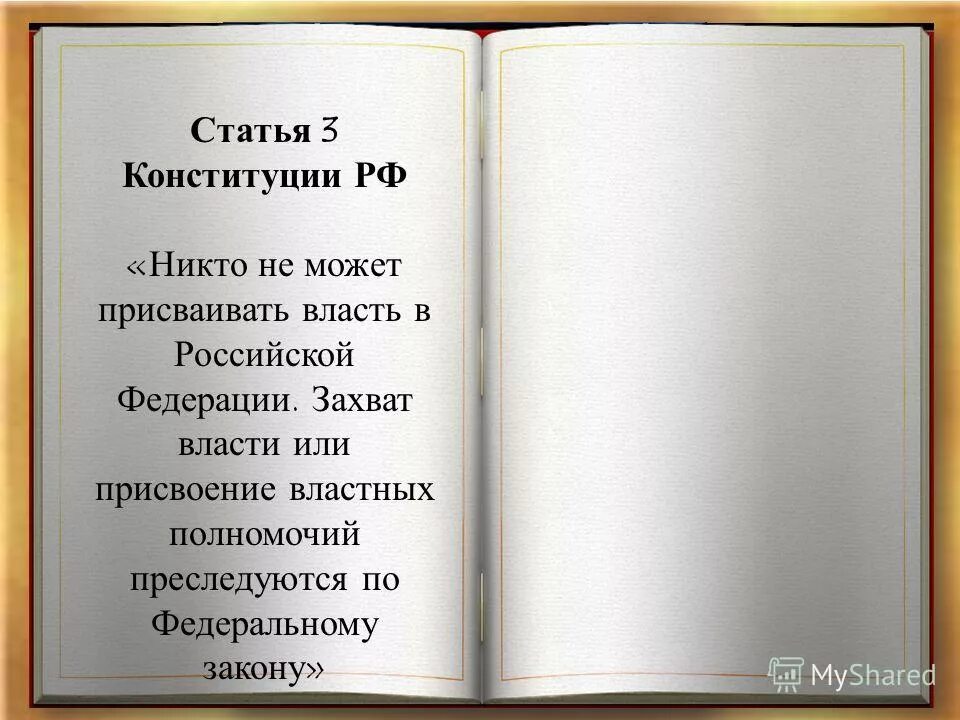 захват власти преследуется по федеральному закону. захват власти в рф преследуется по. захват власти преследуется по федеральному закону. захват власти преследуется по федеральному закону. захват власти статья 278 ук рф.