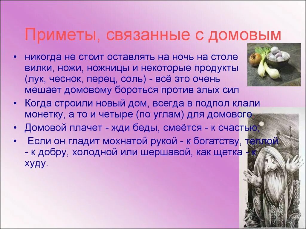 Примет образ. Суеверия домового. Приметы про домового. Приметы с домовым. Приметы про домового в доме.