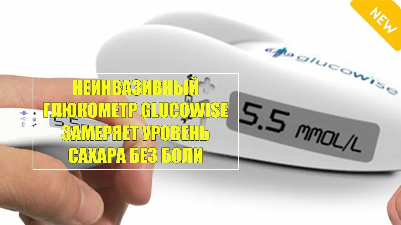 Неинвазивный глюкометр Glucowise. Бесконтактный глюкометр Glucowise. Неинвазивный глюкометр GLUCOVISTA CGM-350. Измеритель сахара без прокола пальца.