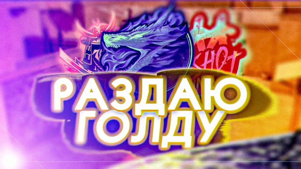 Раздача голды в стандофф 2. Раздача голды. аватарка раздача голды. раздача голды в стандофф. стрим стандофф 2 раздача.