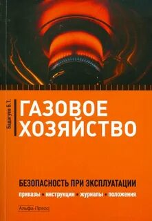 Безопасность эксплуатации газового хозяйства