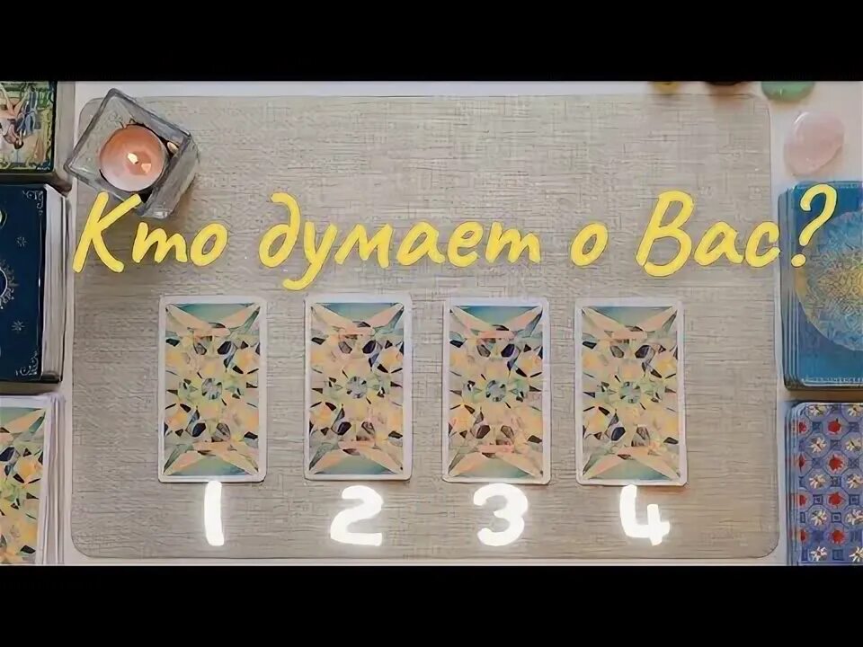 Таро гадание что думает обо мне сейчас. Кто обо мне вспоминает таро.
