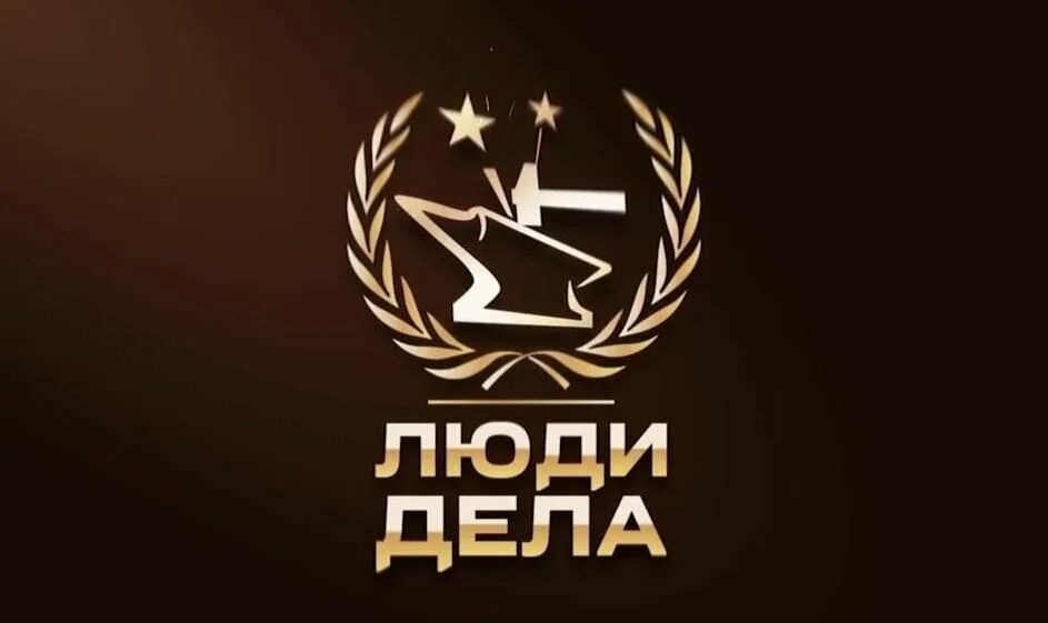 Люди в деле что за компания. Люди в деле что за компания. Люди дела конкурс. Нужные люди агентство. Люди в деле что за компания.
